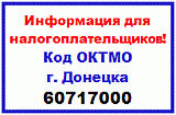 Код ОКТМО г. Донецка – 60717000